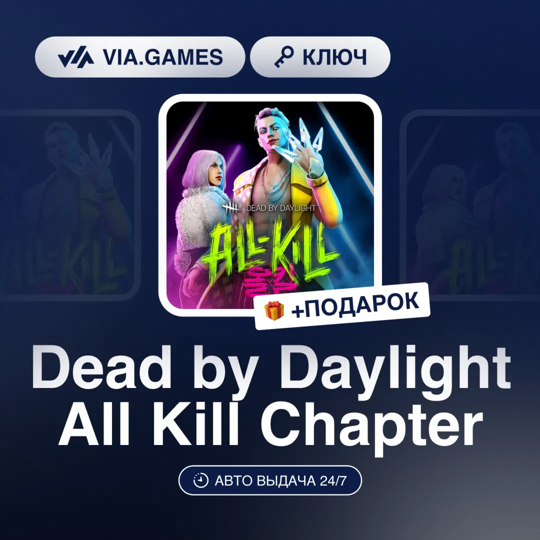 Dead by Daylight All Kill Chapter (Steam Ключ) РФ-СНГ-МИР + ПОДАРОК - irongamers.ru