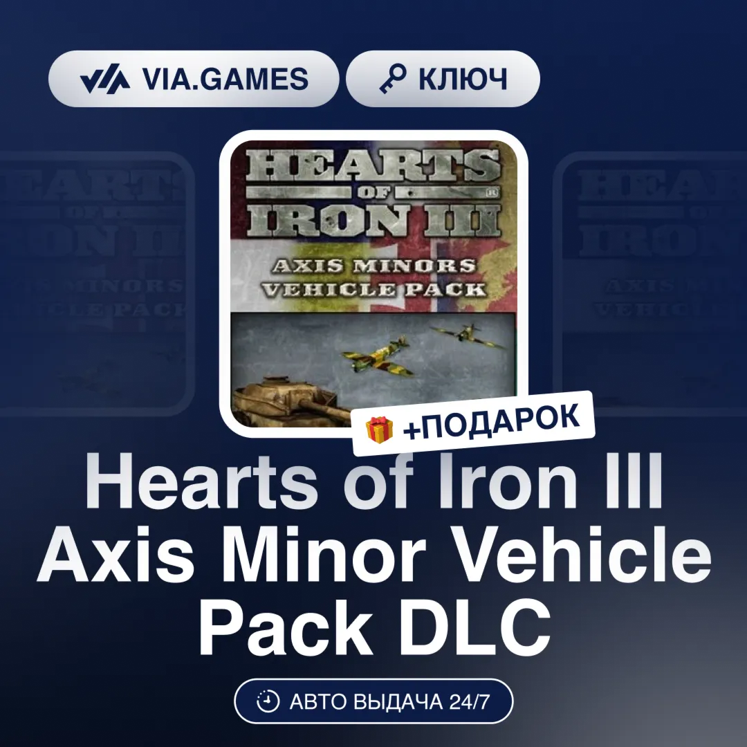 Hearts of Iron III Axis Minor Vehicle Pack DLC (Steam Ключ) РФ-СНГ-МИР + ПОДАРОК