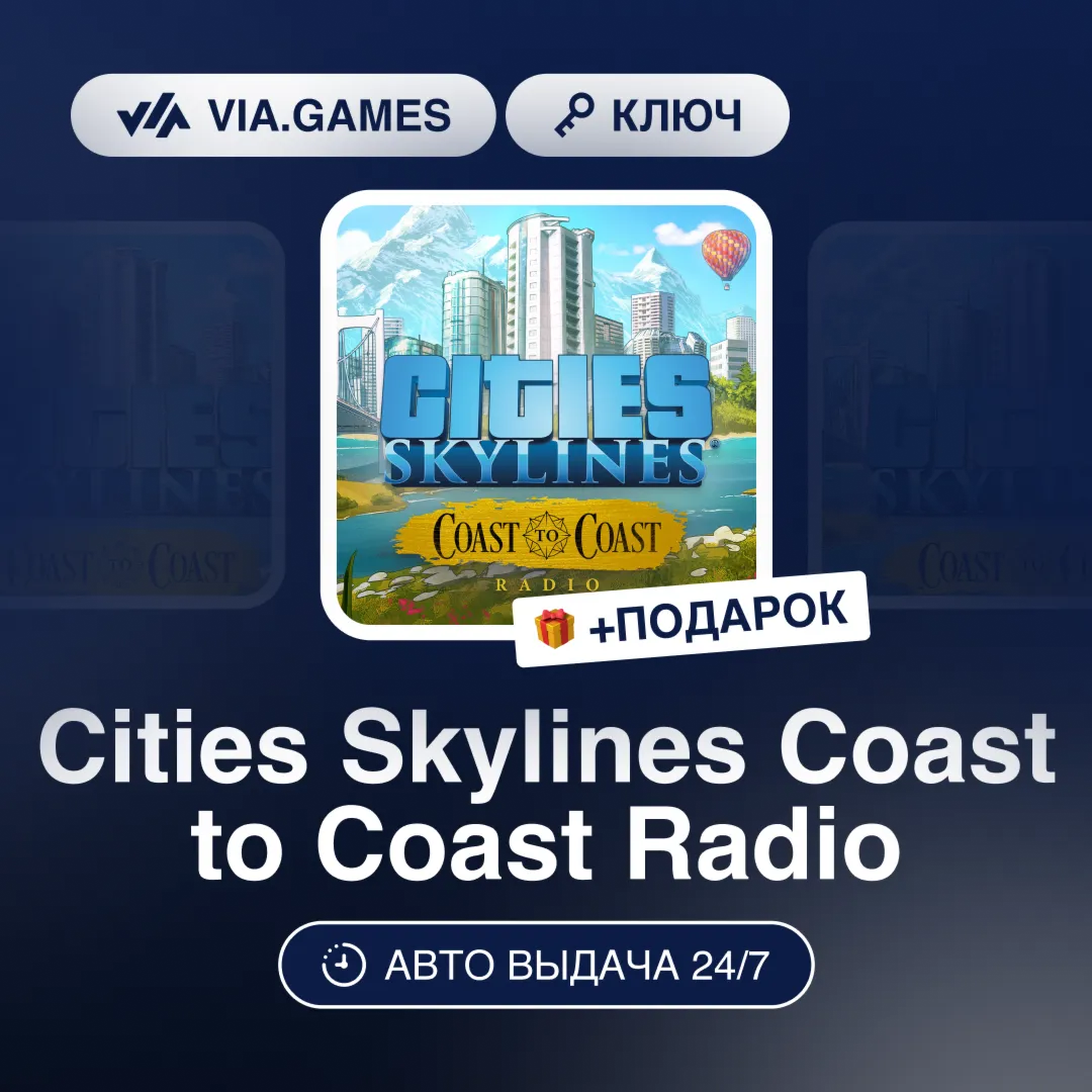 Cities Skylines Coast to Coast Radio DLC (Steam Ключ) РФ-СНГ-МИР + ПОДАРОК
