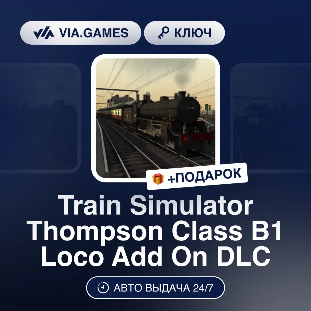 Train Simulator Thompson Class B1 Loco Add On DLC (Steam Ключ) РФ-СНГ-МИР + ПОДАРОК - irongamers.ru