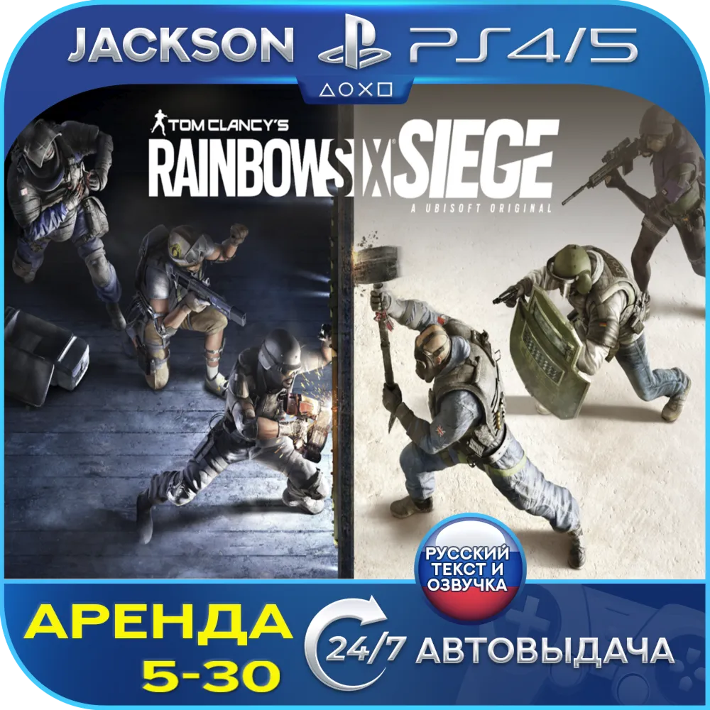 Tom Clancys Rainbow Six Siege (PS4/PS5) RUS | Аренда🔰 