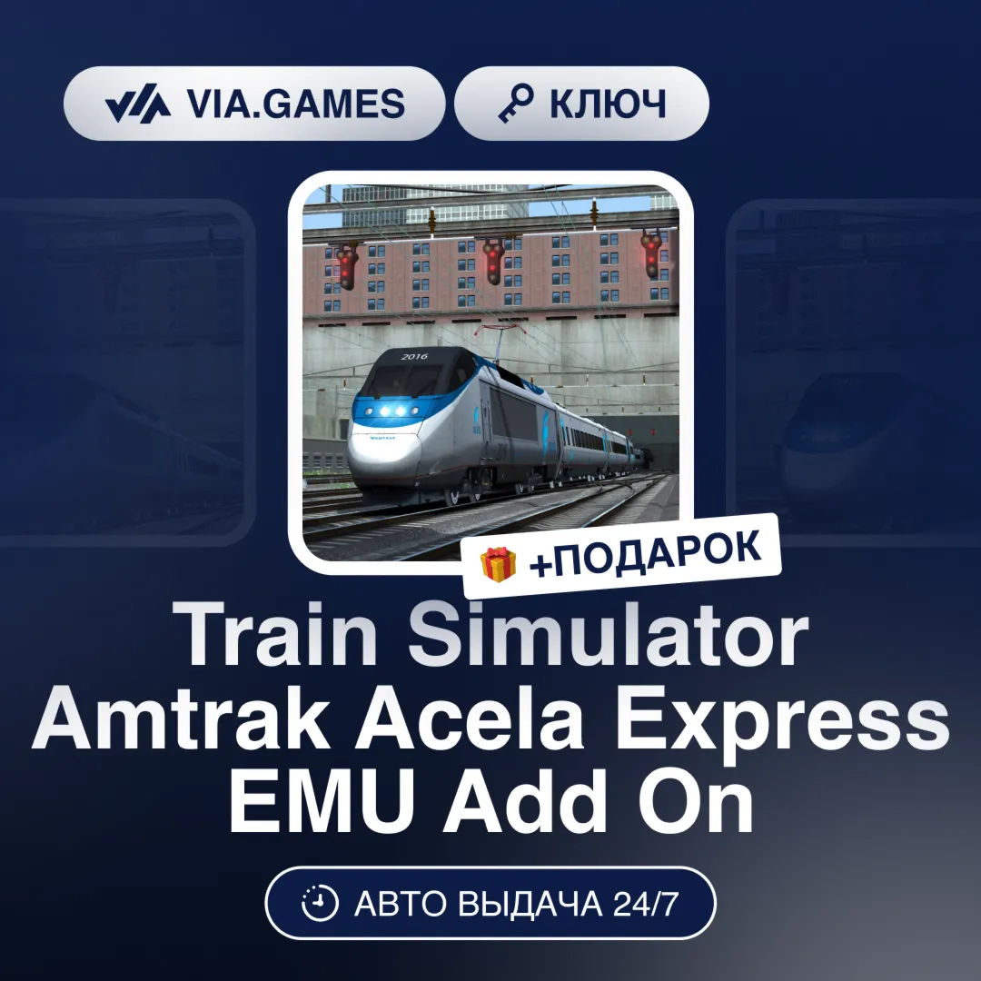 Train Simulator Amtrak Acela Express EMU Add On (Steam Ключ) РФ-СНГ-МИР + ПОДАРОК - irongamers.ru