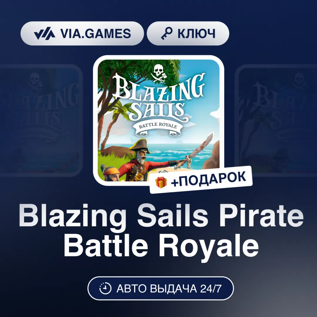 Blazing Sails Pirate Battle Royale (Steam Ключ) РФ-СНГ-МИР + ПОДАРОК - irongamers.ru