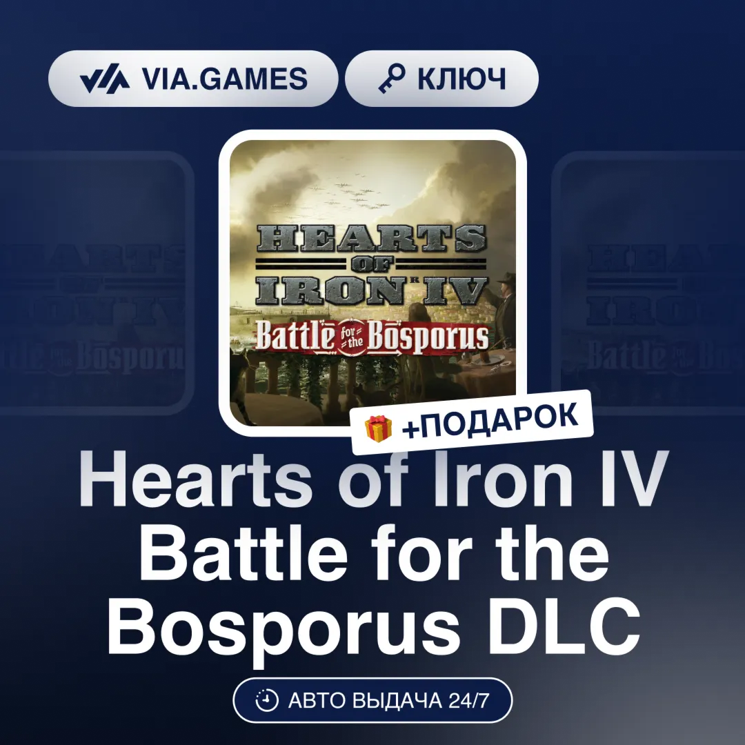 Hearts of Iron IV Battle for the Bosporus DLC (Steam Ключ) РФ-СНГ-МИР + ПОДАРОК - irongamers.ru