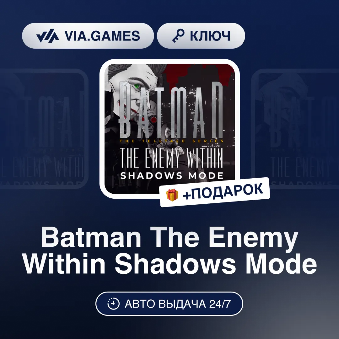 Batman The Enemy Within Shadows Mode DLC (Steam Ключ) Кроме России + ПОДАРОК