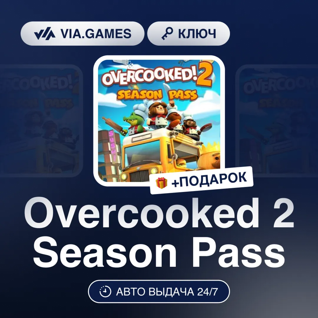 Overcooked 2 Season Pass DLC (Steam Ключ) РФ-СНГ-МИР + ПОДАРОК
