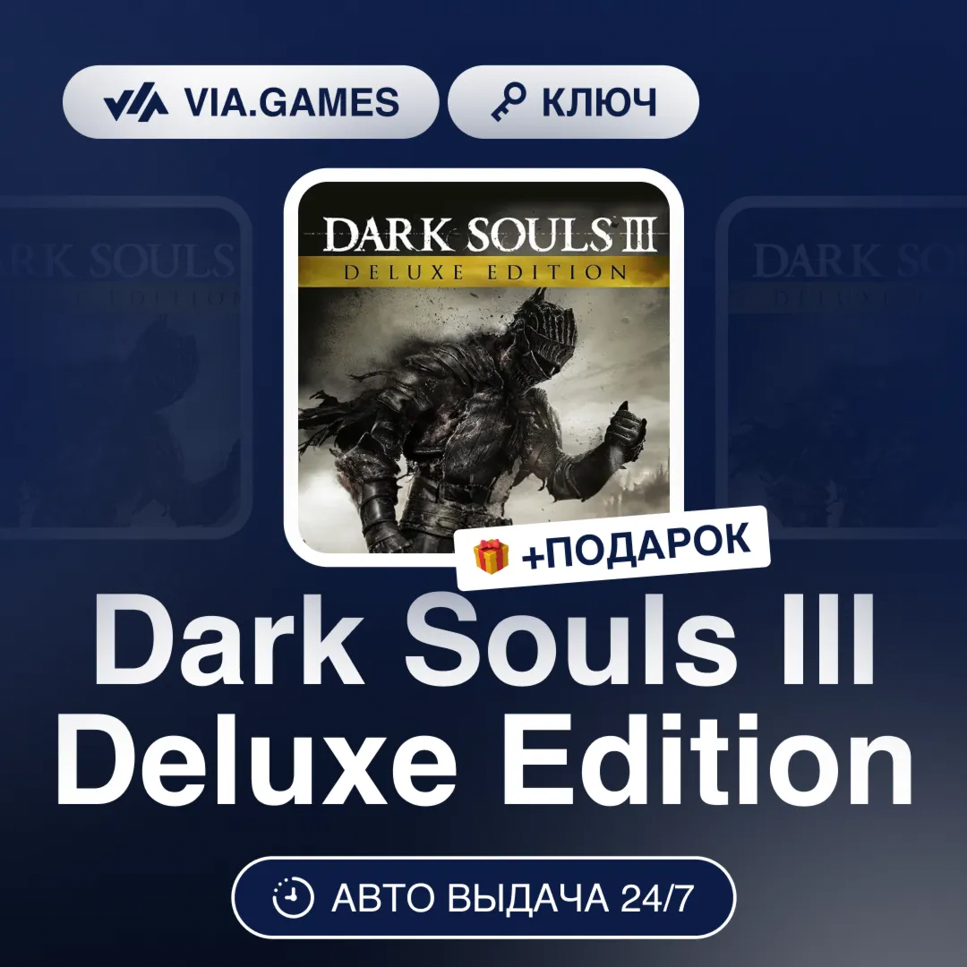 Dark Souls III Deluxe Edition (Steam Ключ) РФ-СНГ-МИР + ПОДАРОК