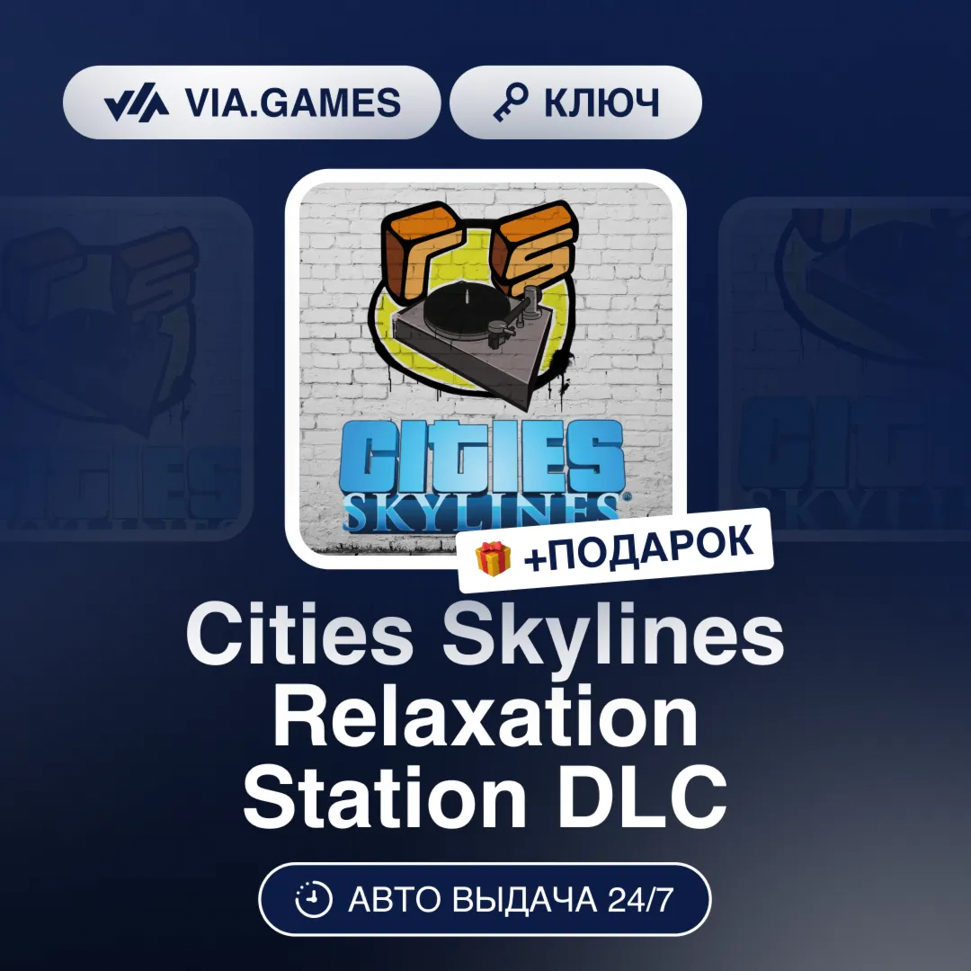 Cities Skylines Relaxation Station DLC (Steam Ключ) РФ-СНГ-МИР + ПОДАРОК