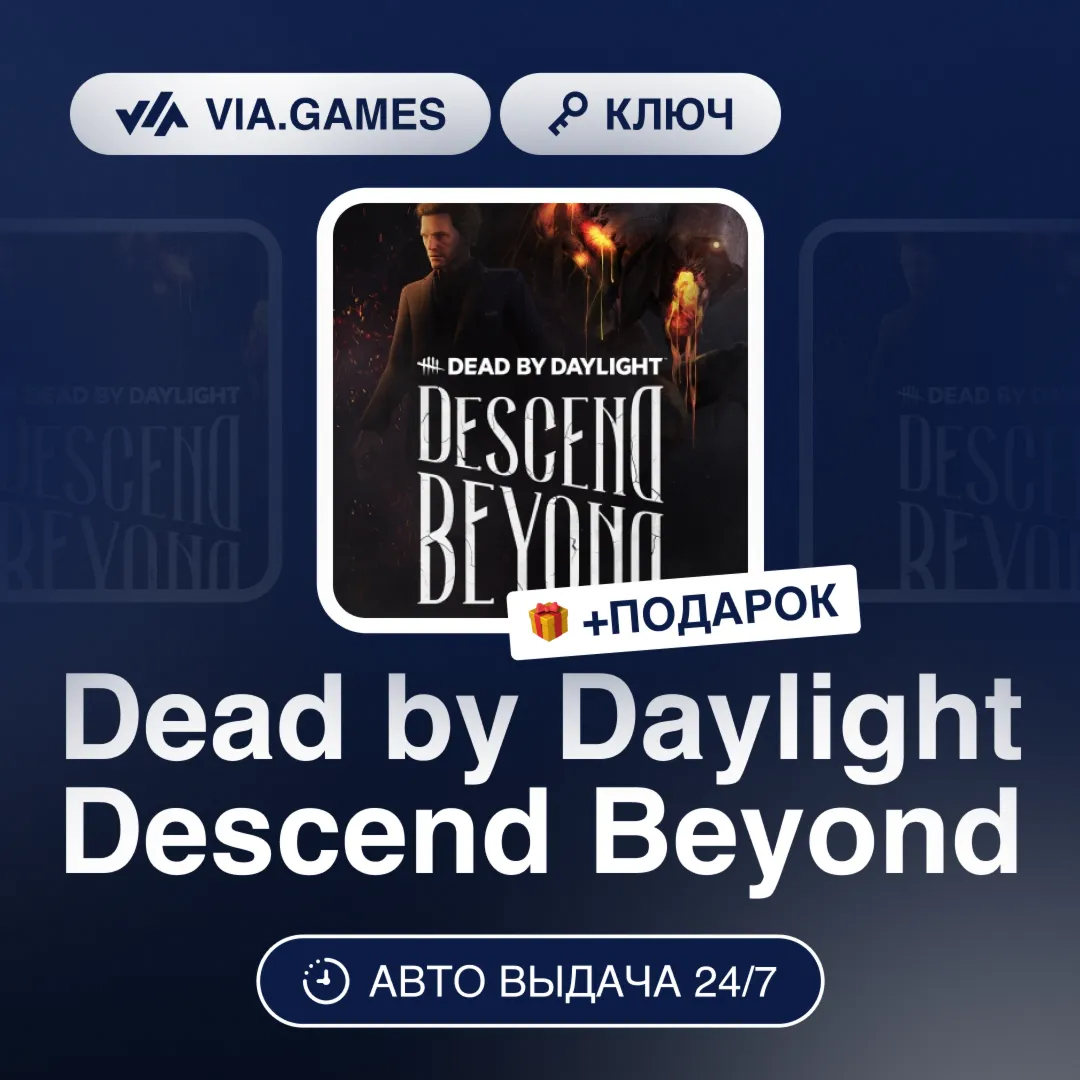 Dead by Daylight Descend Beyond (Steam Ключ) РФ-СНГ-МИР + ПОДАРОК - irongamers.ru