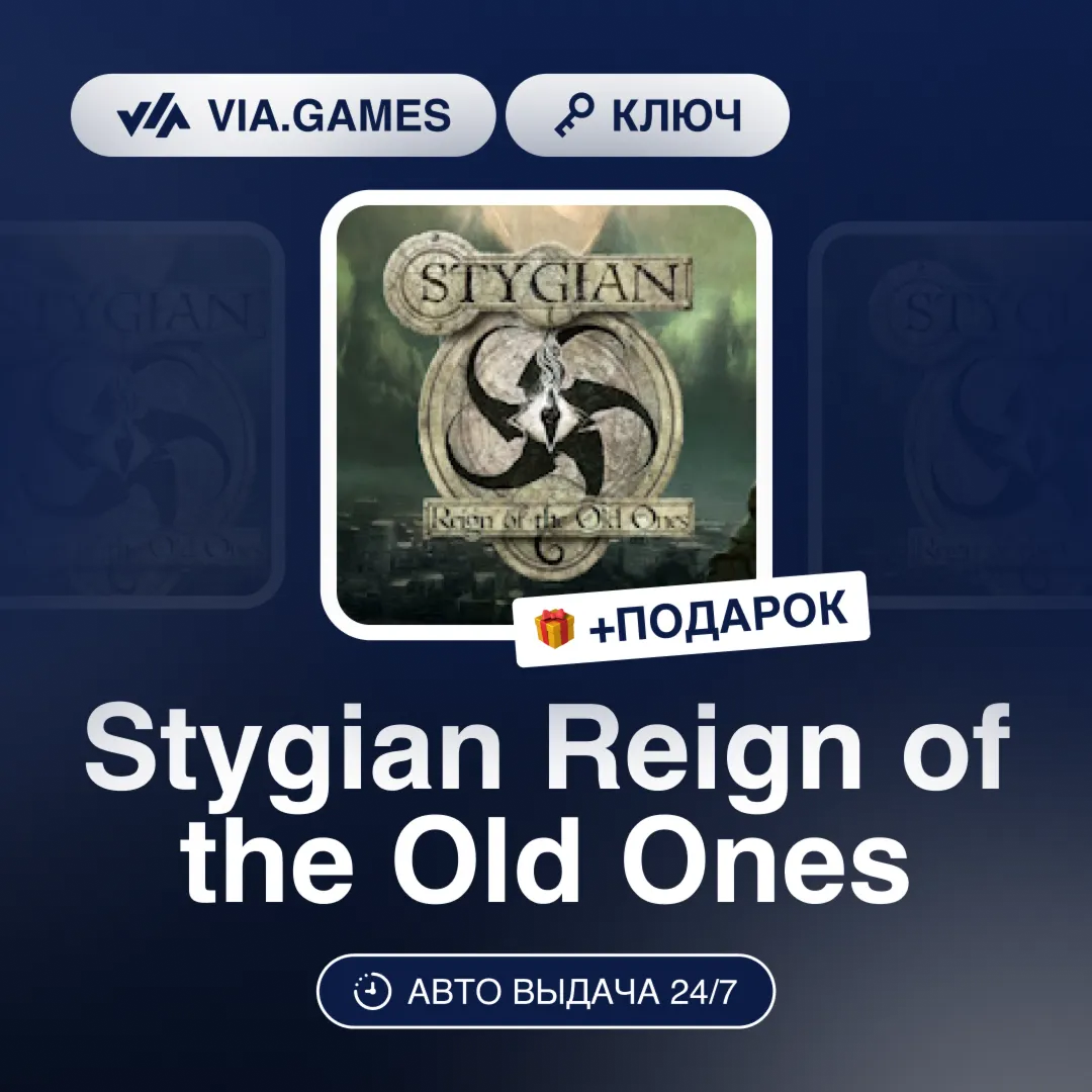 Stygian Reign of the Old Ones (Steam Ключ) РФ-СНГ-МИР + ПОДАРОК