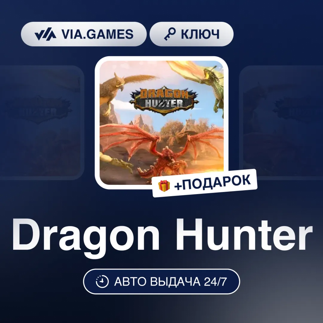 Dragon Hunter (Steam Ключ) РФ-СНГ-МИР + ПОДАРОК