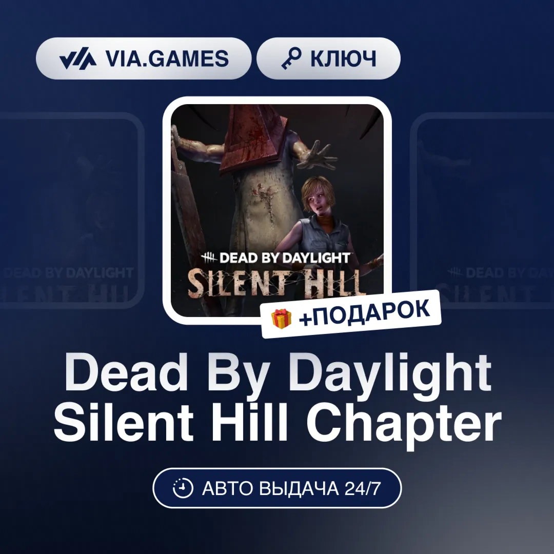 Dead By Daylight Silent Hill Chapter DLC (Steam Ключ) РФ-СНГ-МИР + ПОДАРОК - irongamers.ru