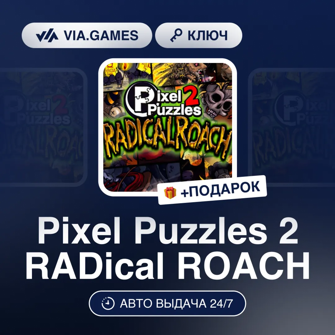 Pixel Puzzles 2 RADical ROACH (Steam Ключ) РФ-СНГ-МИР + ПОДАРОК