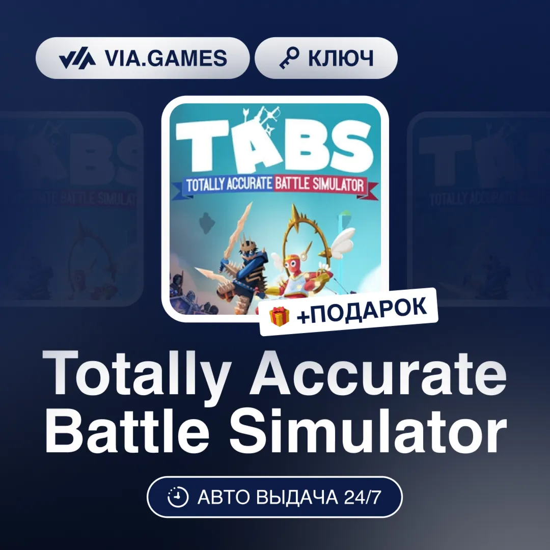 Totally Accurate Battle Simulator (Steam Ключ) РФ-СНГ-МИР + ПОДАРОК