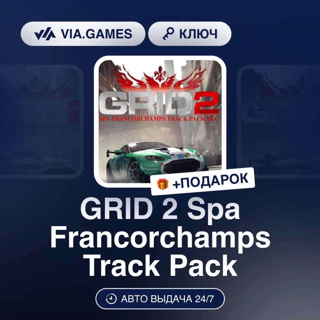 GRID 2 Spa Francorchamps Track Pack DLC (Steam Ключ) РФ-СНГ-МИР + ПОДАРОК