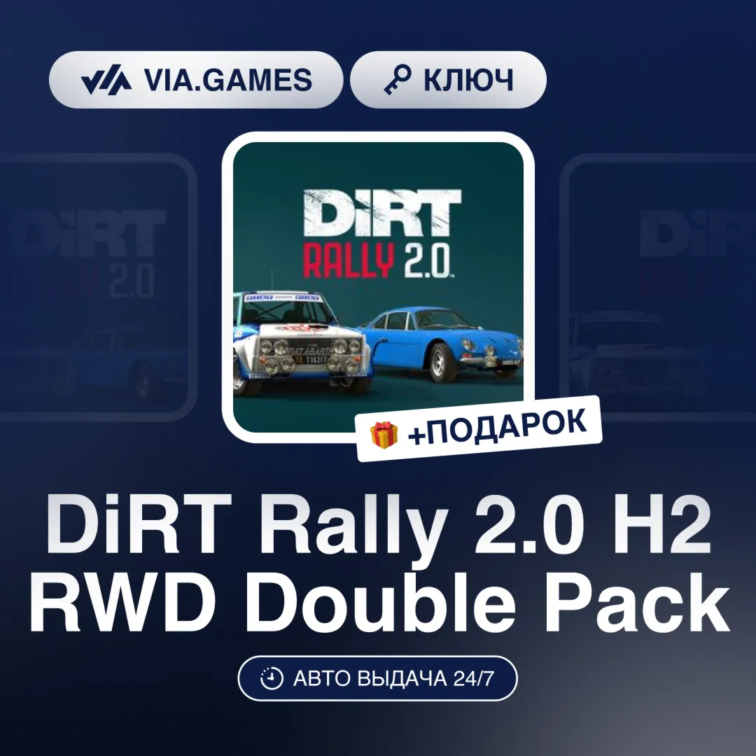 DiRT Rally 2.0 H2 RWD Double Pack DLC (Steam Ключ) РФ-СНГ-МИР + ПОДАРОК