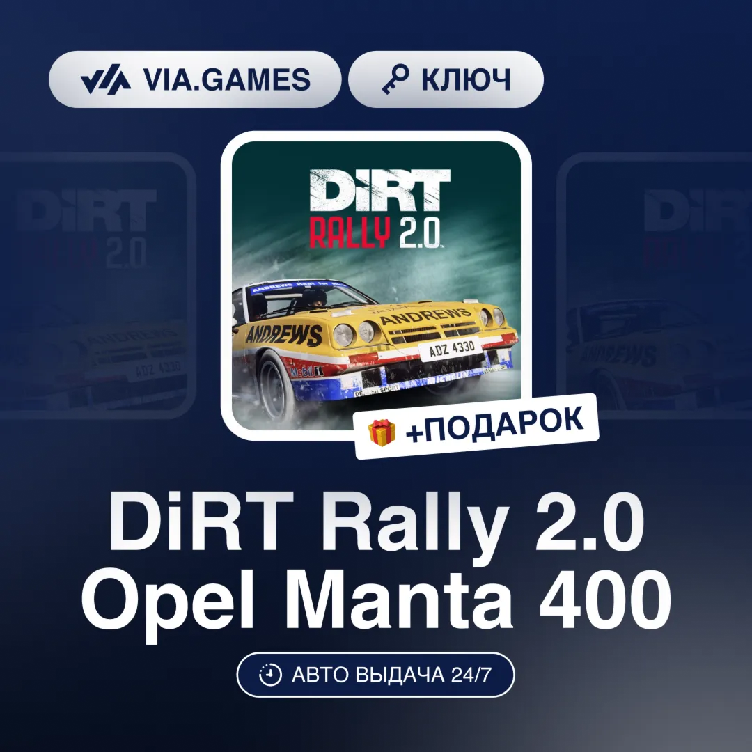 DiRT Rally 2.0 Opel Manta 400 DLC (Steam Ключ) РФ-СНГ-МИР + ПОДАРОК