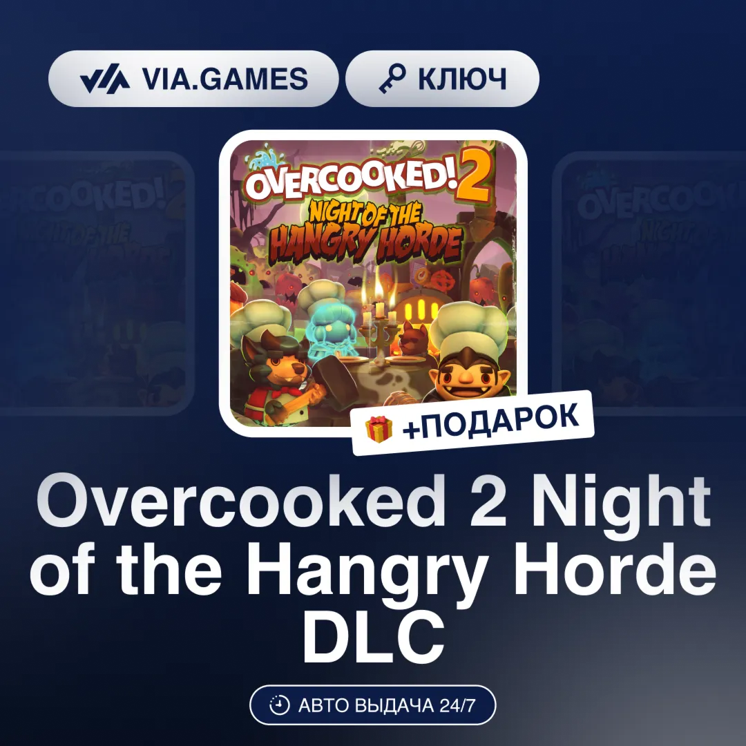 Overcooked 2 Night of the Hangry Horde DLC (Steam Ключ) РФ-СНГ-МИР + ПОДАРОК