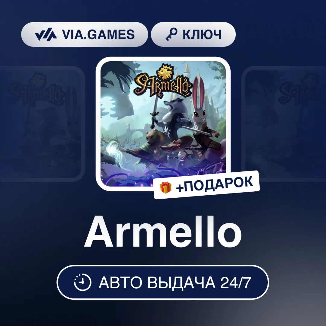 Armello (Steam Ключ) РФ-СНГ-МИР + ПОДАРОК