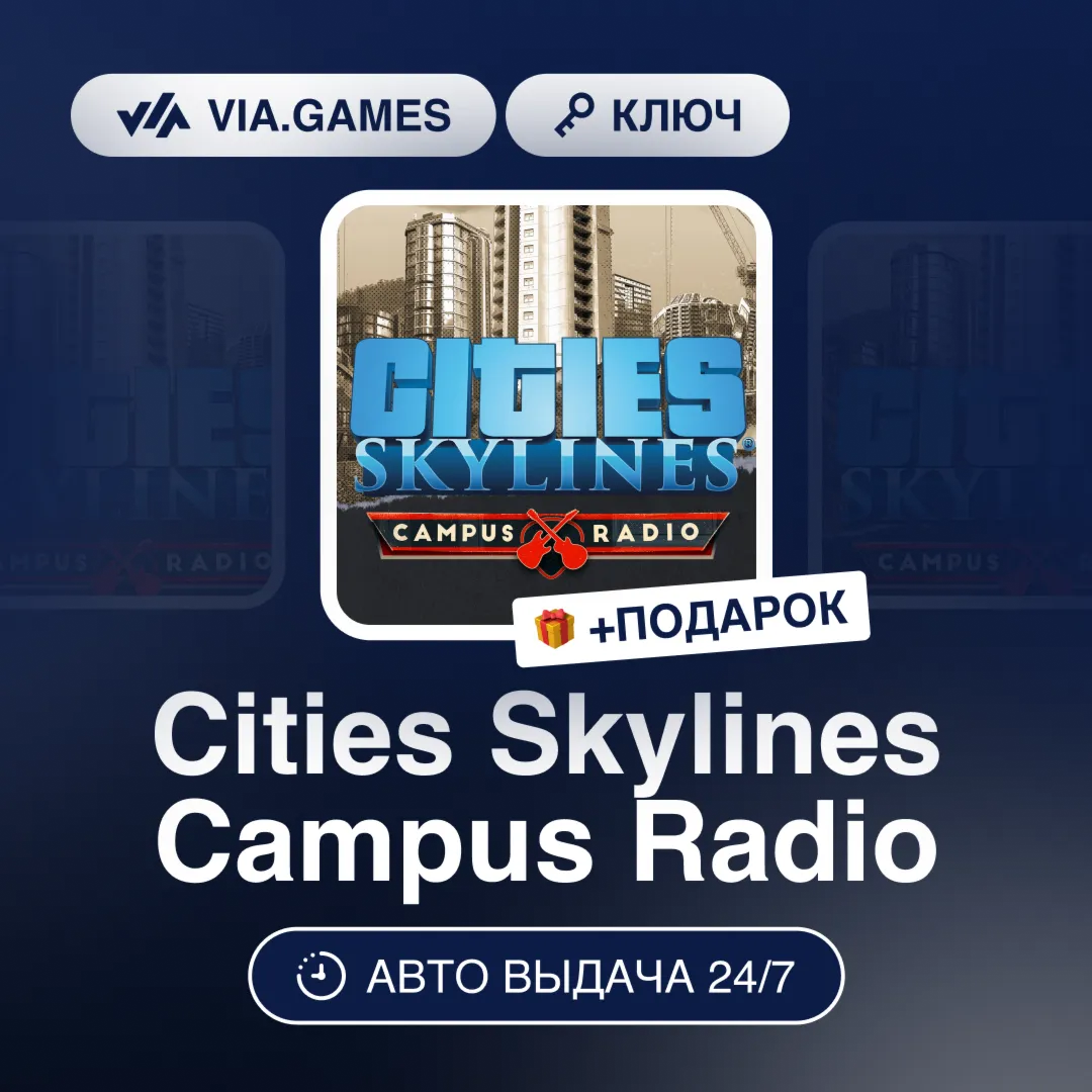 Cities Skylines Campus Radio (Steam Ключ) РФ-СНГ-МИР + ПОДАРОК