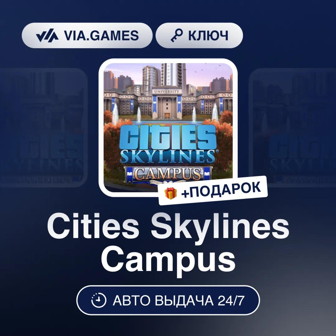 Cities Skylines Campus DLC (Steam Ключ) РФ-СНГ-МИР + ПОДАРОК