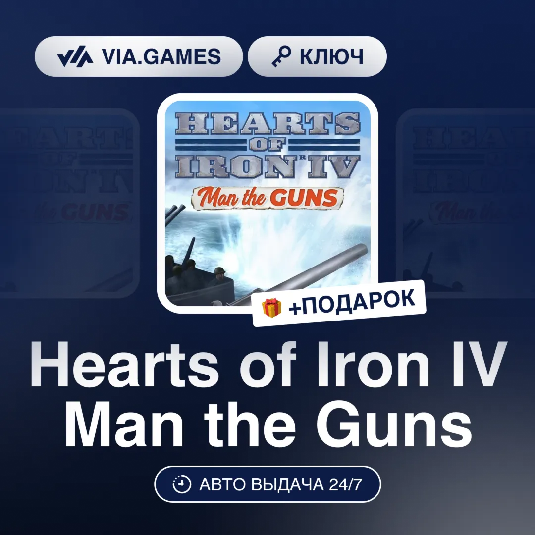 Hearts of Iron IV Man the Guns DLC (Steam Ключ) РФ-СНГ-МИР + ПОДАРОК - irongamers.ru