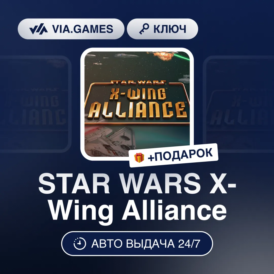 STAR WARS X-Wing Alliance (Steam Ключ) РФ-СНГ-МИР + ПОДАРОК