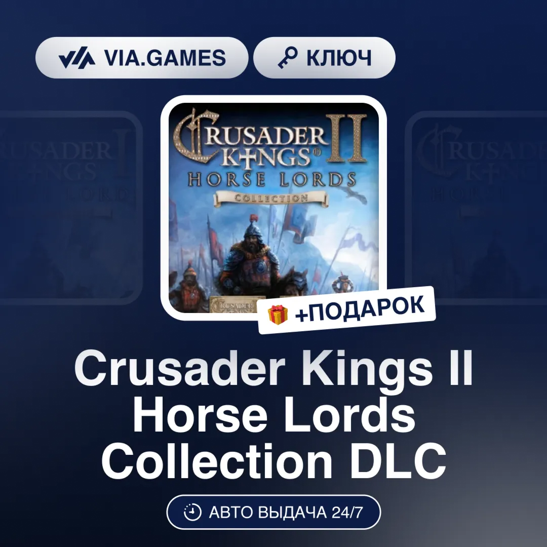 Crusader Kings II Horse Lords Collection DLC (Steam Ключ) РФ-СНГ-МИР + ПОДАРОК