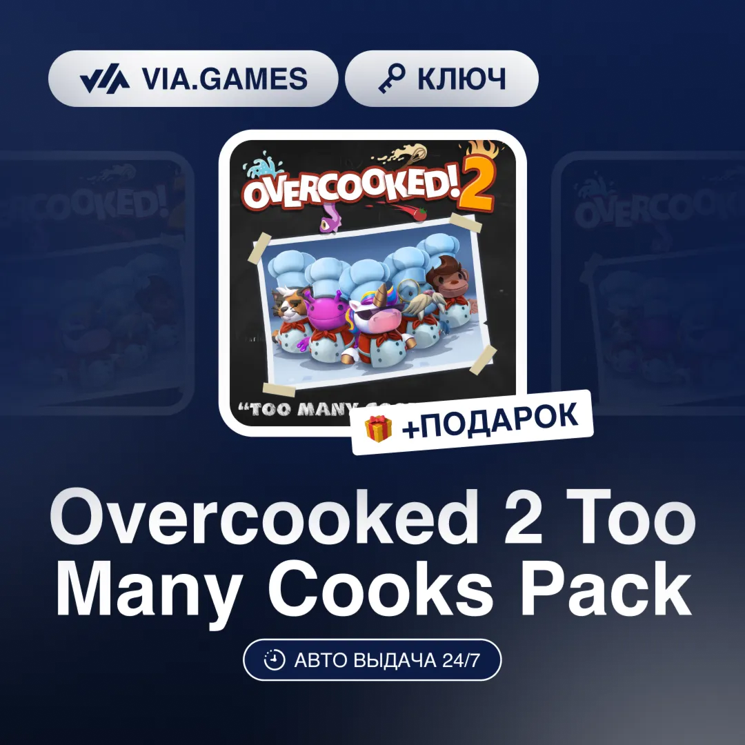 Overcooked 2 Too Many Cooks Pack DLC (Steam Ключ) РФ-СНГ-МИР + ПОДАРОК