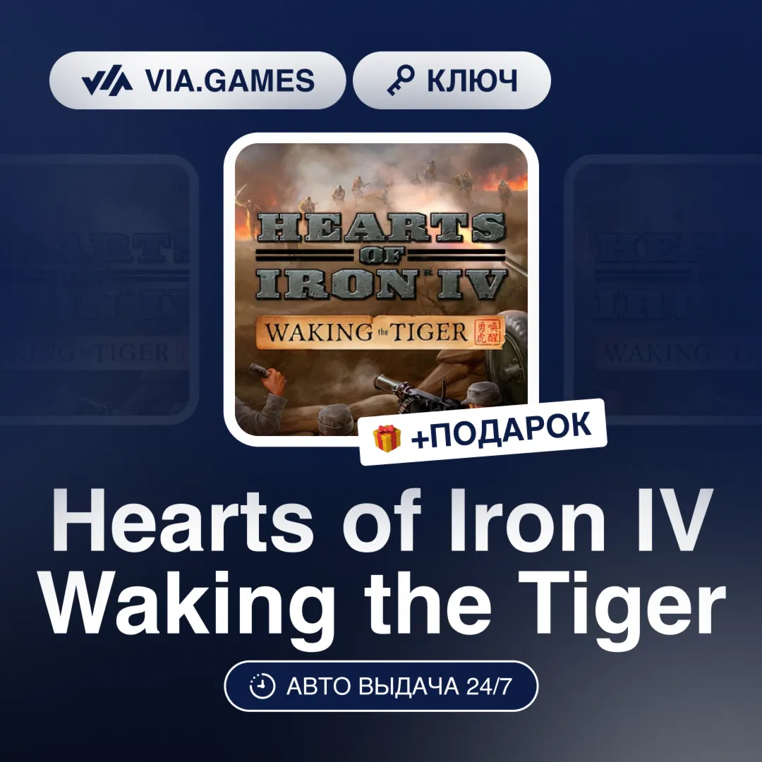 Hearts of Iron IV Waking the Tiger (Steam Ключ) РФ-СНГ-МИР + ПОДАРОК - irongamers.ru