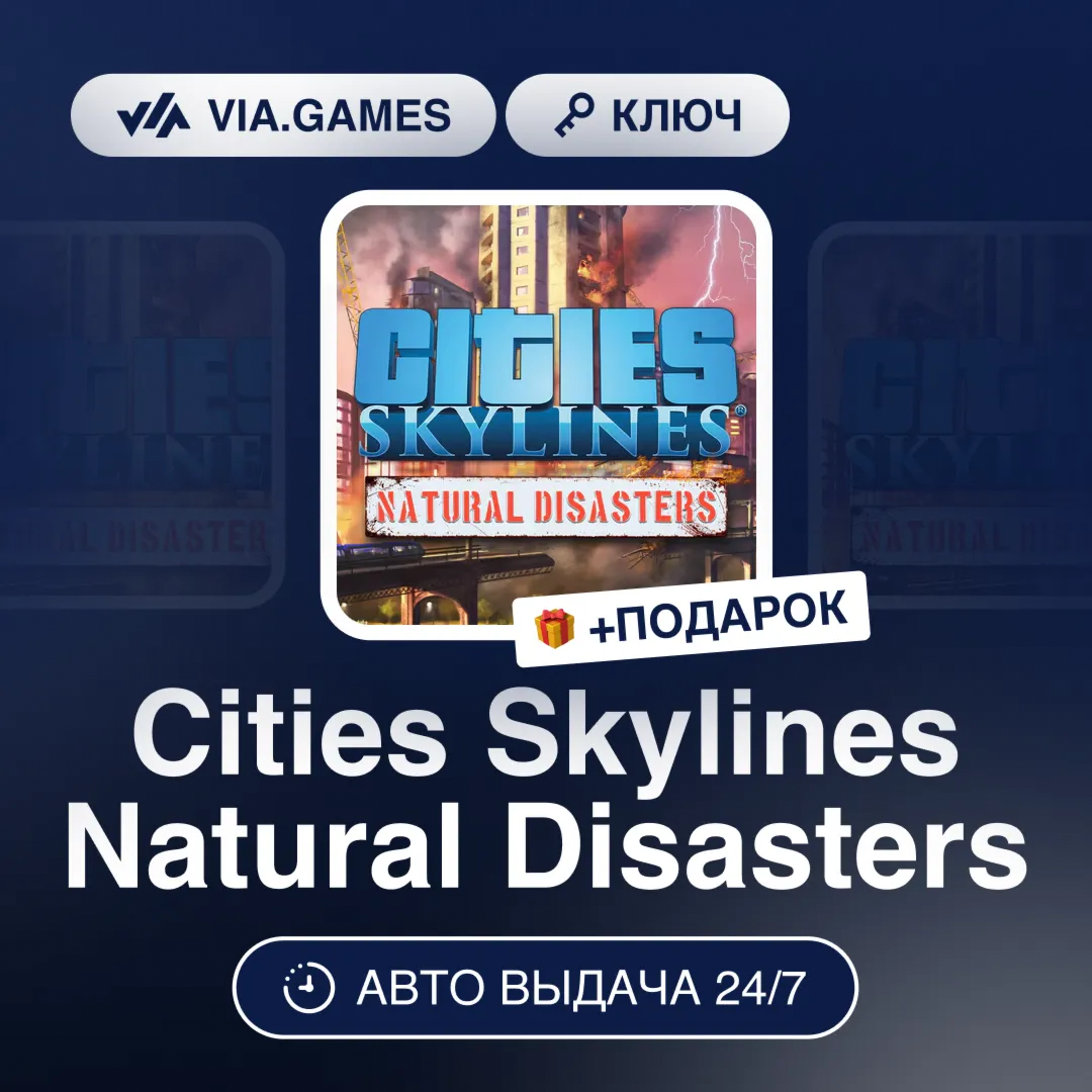 Cities Skylines Natural Disasters DLC (Steam Ключ) РФ-СНГ-МИР + ПОДАРОК