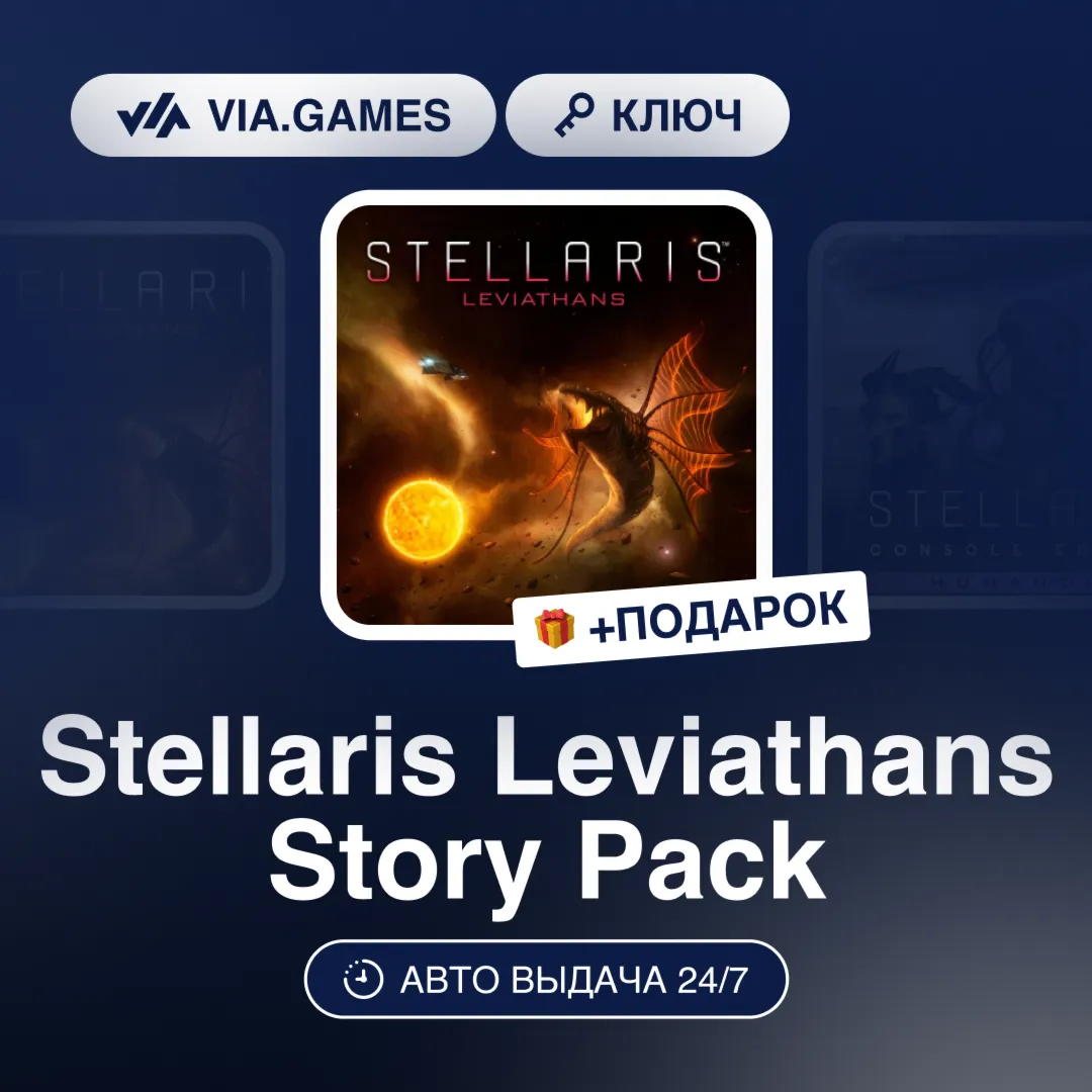 Stellaris Leviathans Story Pack DLC (Steam Ключ) РФ-СНГ-МИР + ПОДАРОК