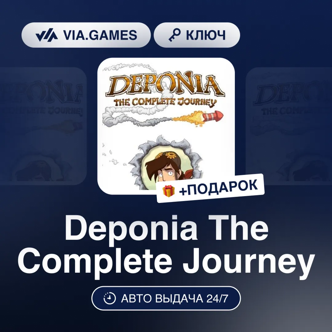 Deponia The Complete Journey (Steam Ключ) РФ-СНГ-МИР + ПОДАРОК - irongamers.ru
