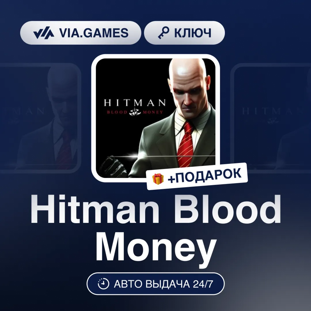 Hitman Blood Money (Steam Ключ) РФ-СНГ-МИР + ПОДАРОК