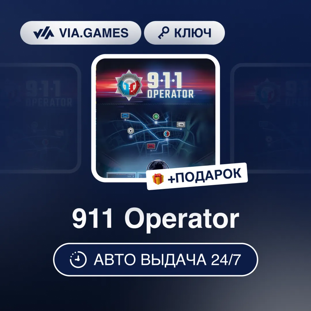 911 Operator (Steam Ключ) РФ-СНГ-МИР + ПОДАРОК