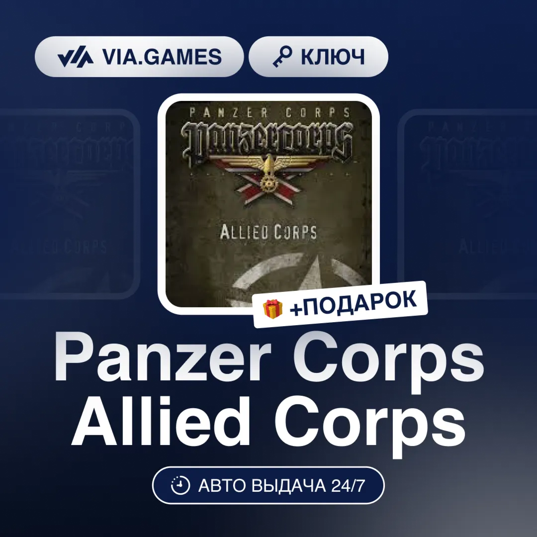 Panzer Corps Allied Corps (Steam Ключ) РФ-СНГ-МИР + ПОДАРОК