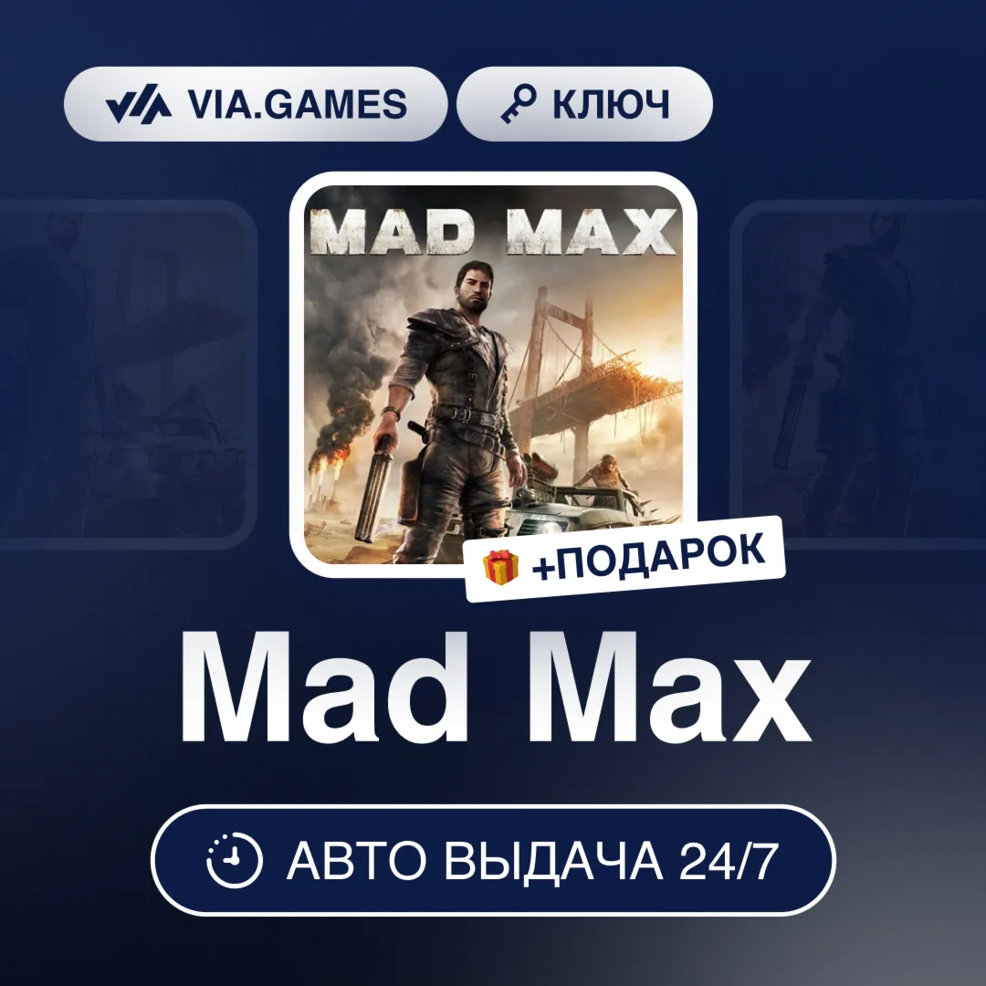 Mad Max (Steam Ключ) (Не все страны) + ПОДАРОК