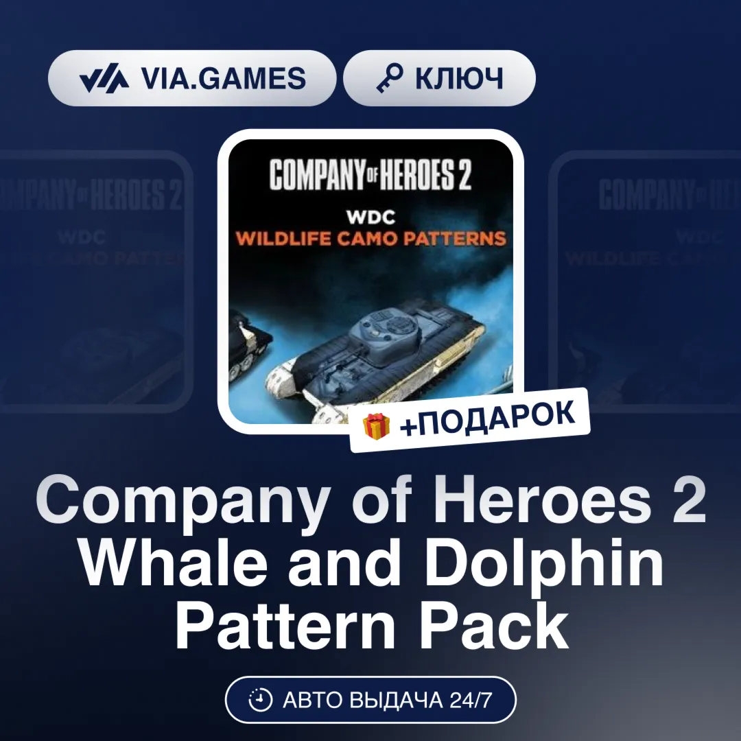 Company of Heroes 2 Whale and Dolphin Pattern Pack DLC (Steam Ключ) (Кроме России) +