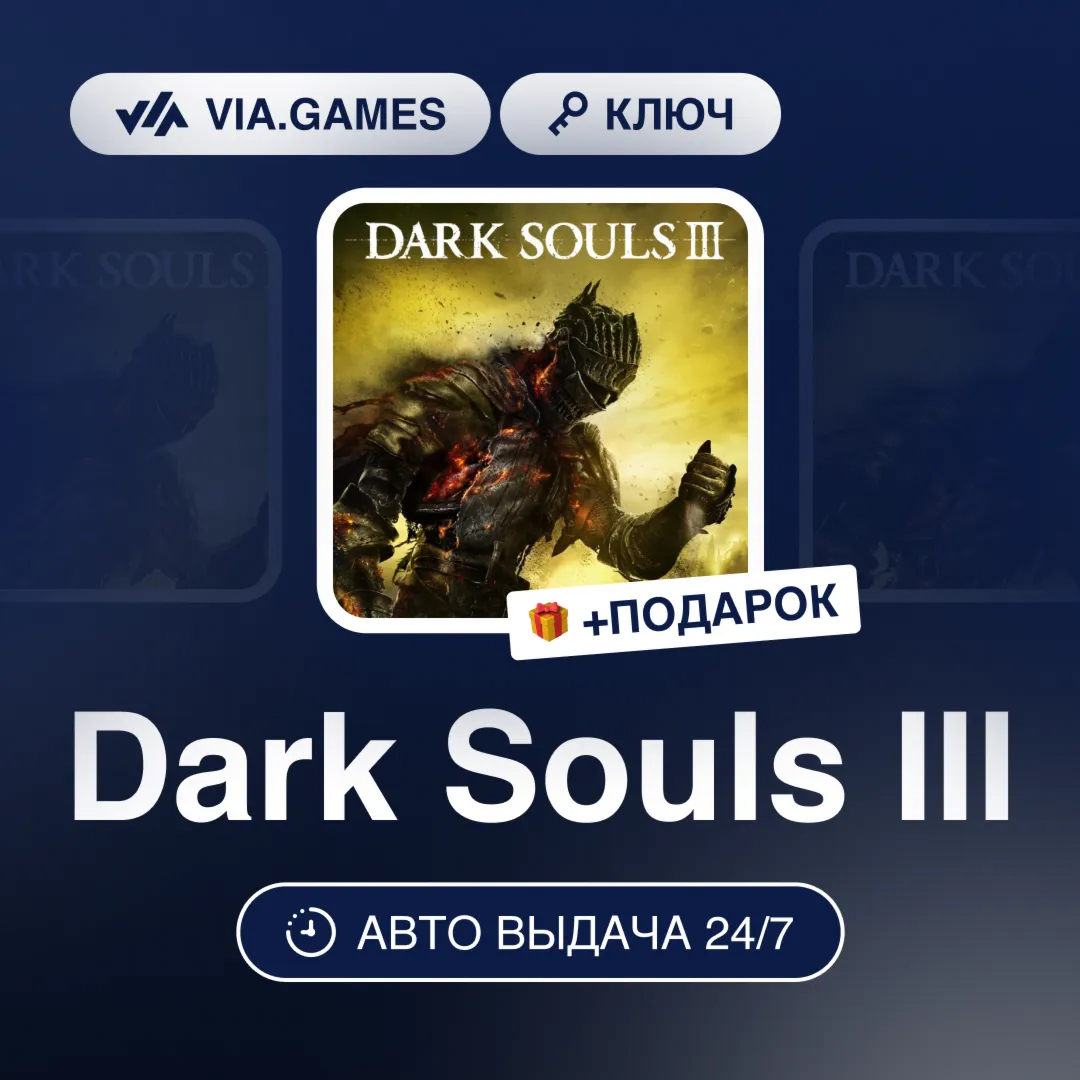 Dark Souls III (Steam Ключ) РФ-СНГ-МИР + ПОДАРОК
