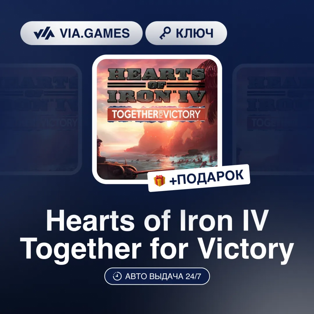 Hearts of Iron IV Together for Victory (Steam Ключ) РФ-СНГ-МИР + ПОДАРОК - irongamers.ru