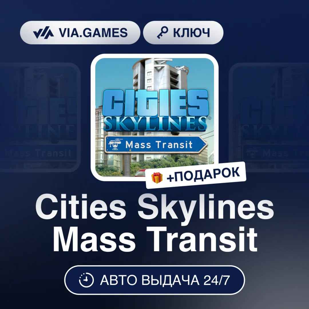 Cities Skylines Mass Transit DLC (Steam Ключ) РФ-СНГ-МИР + ПОДАРОК