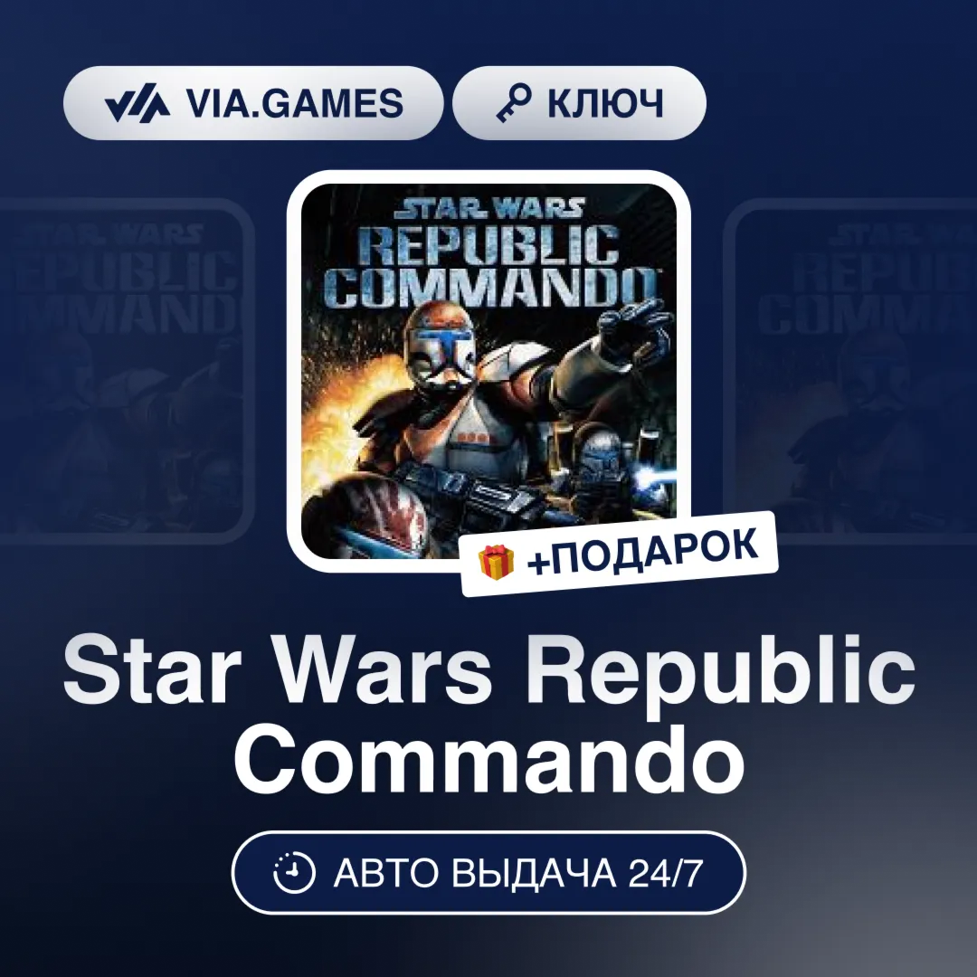 Star Wars Republic Commando (Steam Ключ) РФ-СНГ-МИР + ПОДАРОК - irongamers.ru