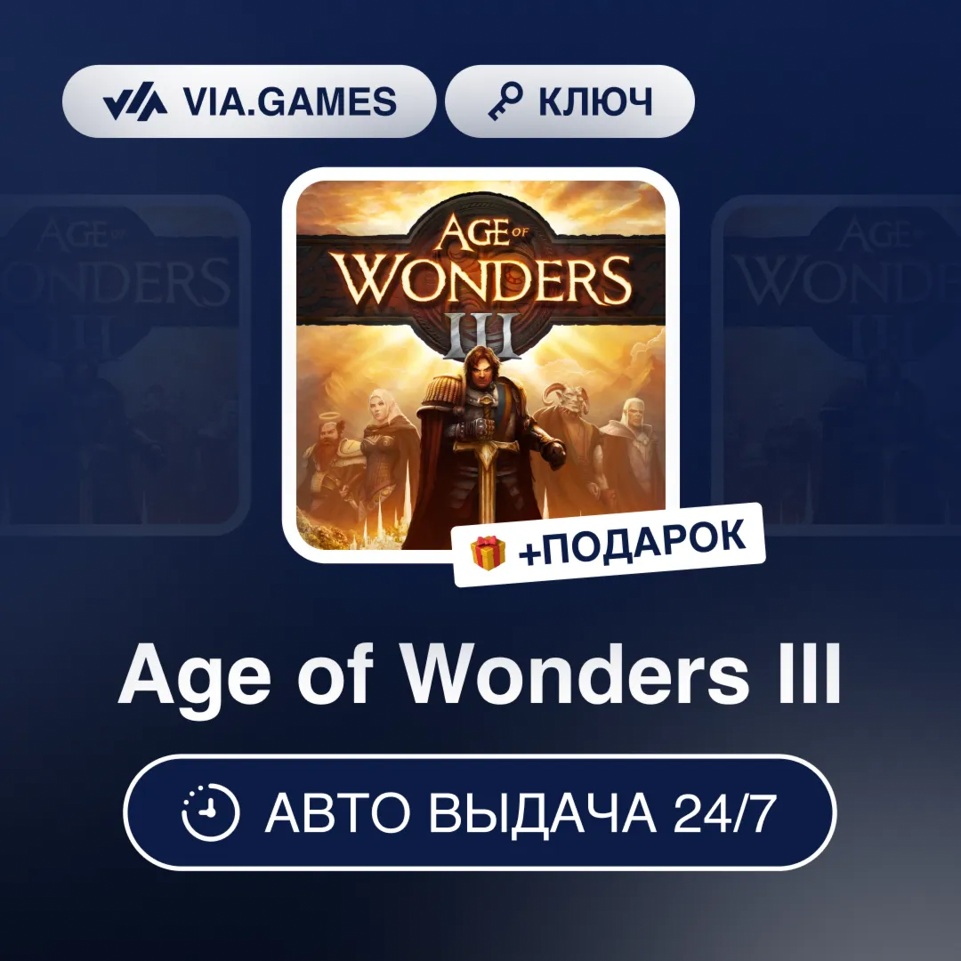 Age of Wonders III (Steam Ключ) РФ-СНГ-МИР + ПОДАРОК