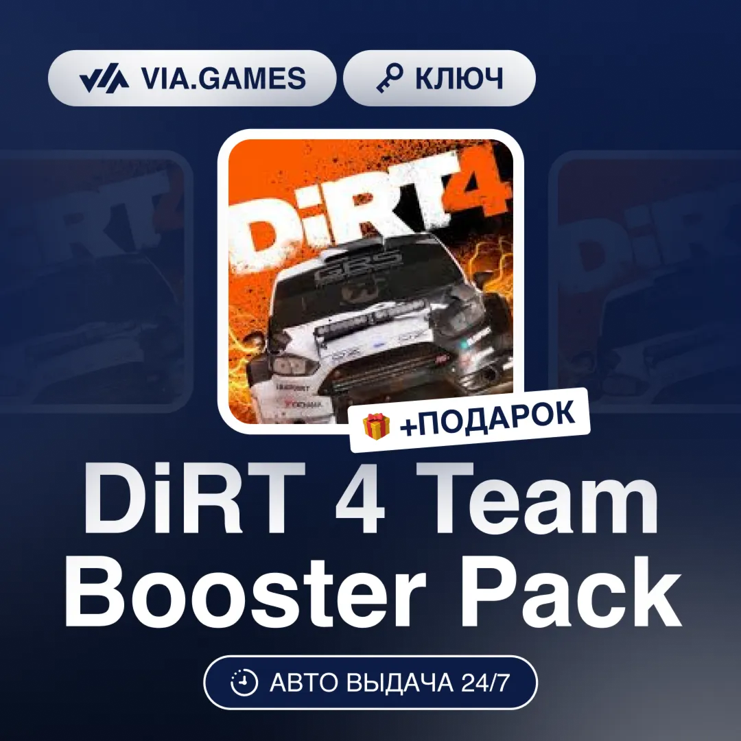DiRT 4 Team Booster Pack (Steam Ключ) РФ-СНГ-МИР + ПОДАРОК