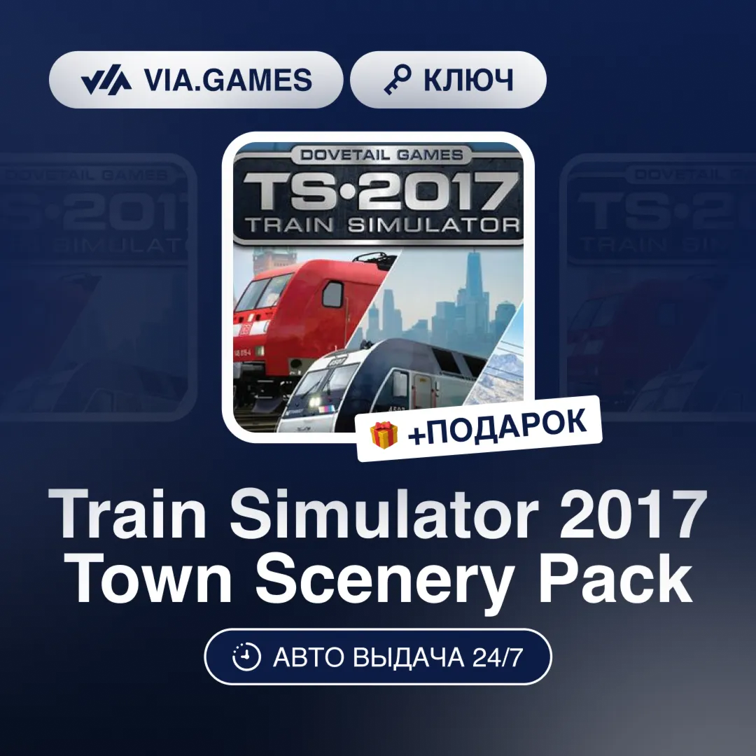 Train Simulator 2017 Town Scenery Pack DLC (Steam Ключ) РФ-СНГ-МИР + ПОДАРОК