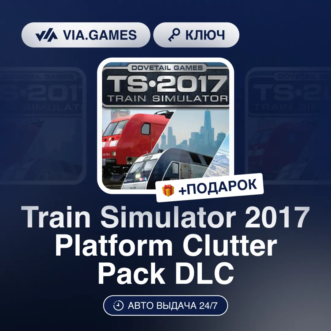 Train Simulator 2017 Platform Clutter Pack DLC (Steam Ключ) РФ-СНГ-МИР + ПОДАРОК - irongamers.ru