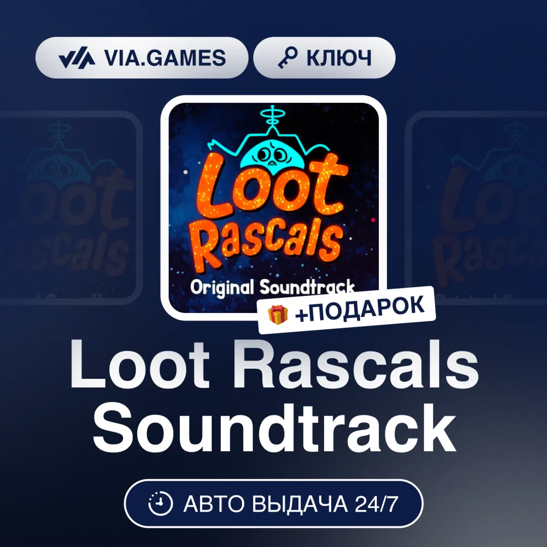 Loot Rascals Soundtrack (Steam Ключ) РФ-СНГ-МИР + ПОДАРОК