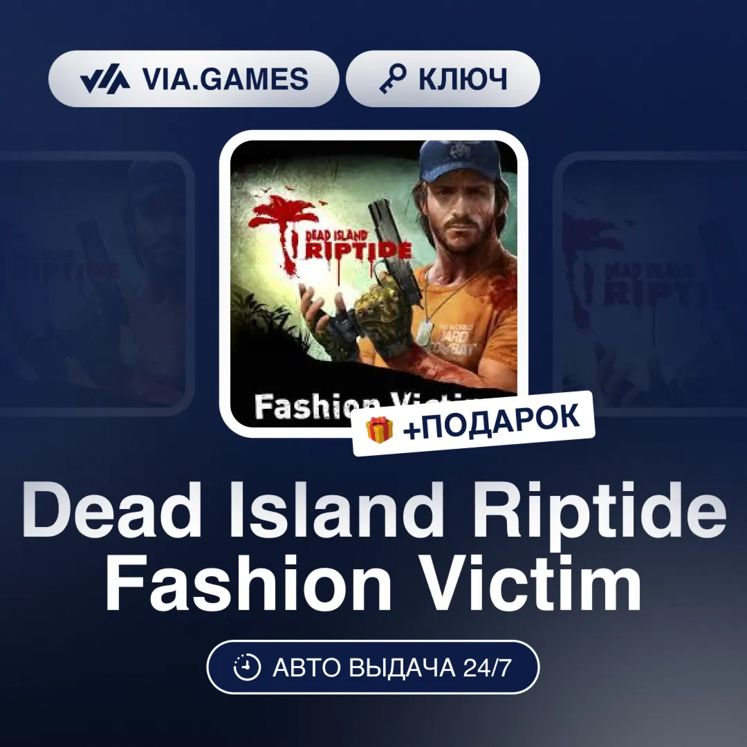 Dead Island Riptide Fashion Victim DLC (Steam Ключ) РФ-СНГ-МИР + ПОДАРОК