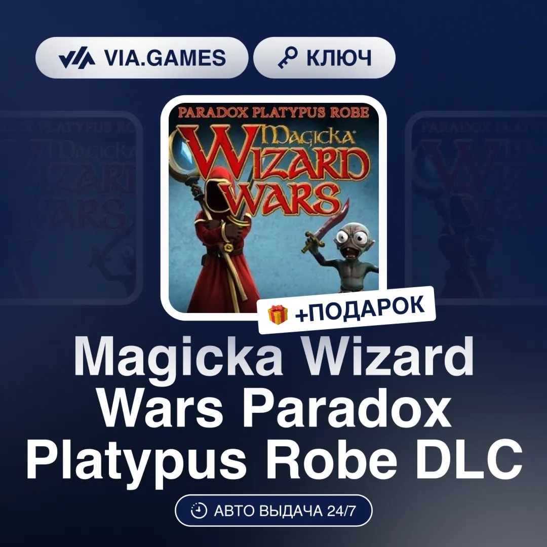 Magicka Wizard Wars Paradox Platypus Robe DLC (Steam Ключ) РФ-СНГ-МИР + ПОДАРОК
