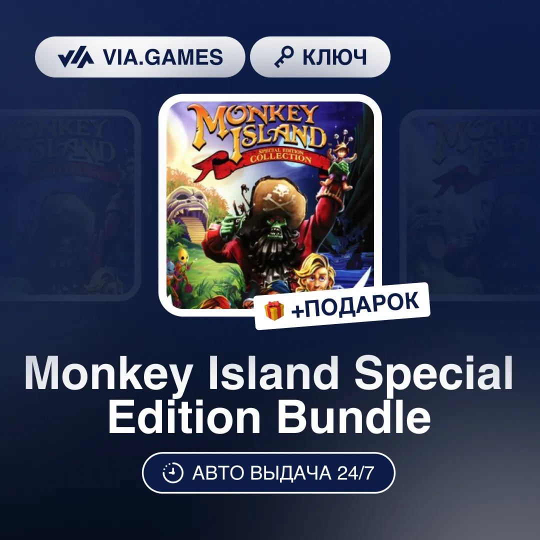 Monkey Island Special Edition Bundle (Steam Ключ) РФ-СНГ-МИР + ПОДАРОК